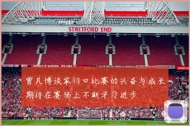 曾凡博谈家门口比赛的兴奋与成长期待在赛场上不断学习进步