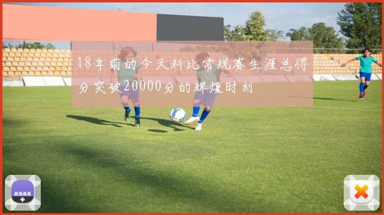 18年前的今天科比常规赛生涯总得分突破20000分的辉煌时刻