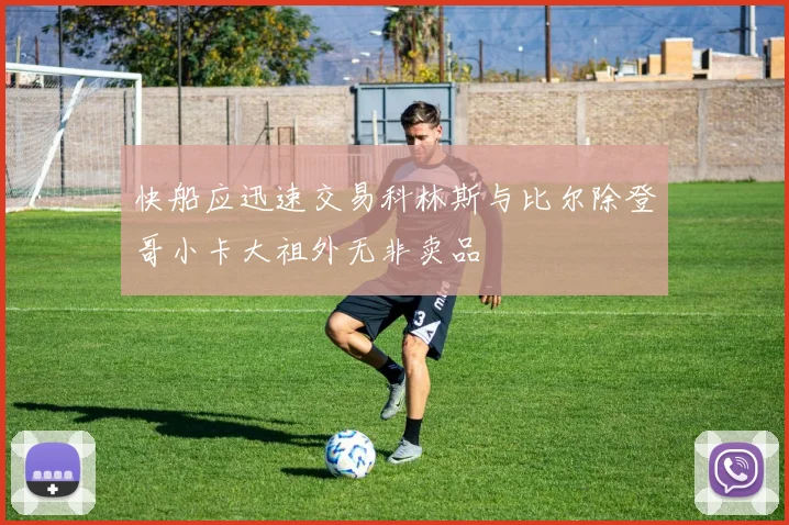 快船应迅速交易科林斯与比尔除登哥小卡大祖外无非卖品