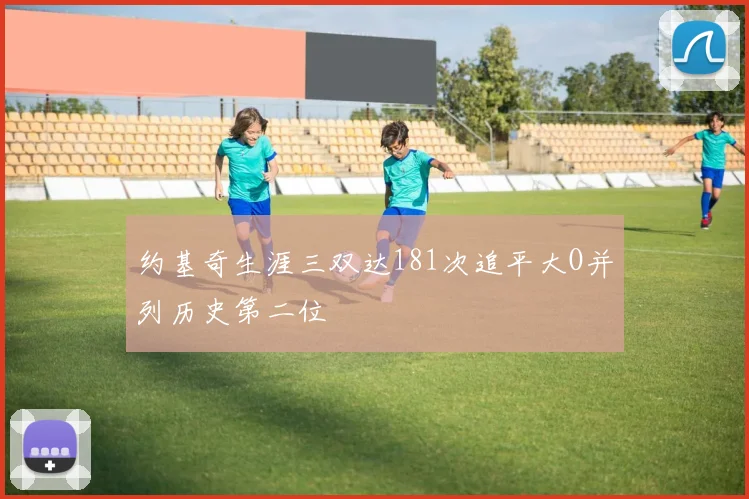 约基奇生涯三双达181次追平大O并列历史第二位