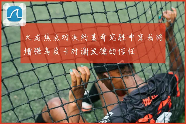 火龙焦点对决约基奇完胜申京或将增强乌度卡对谢泼德的信任