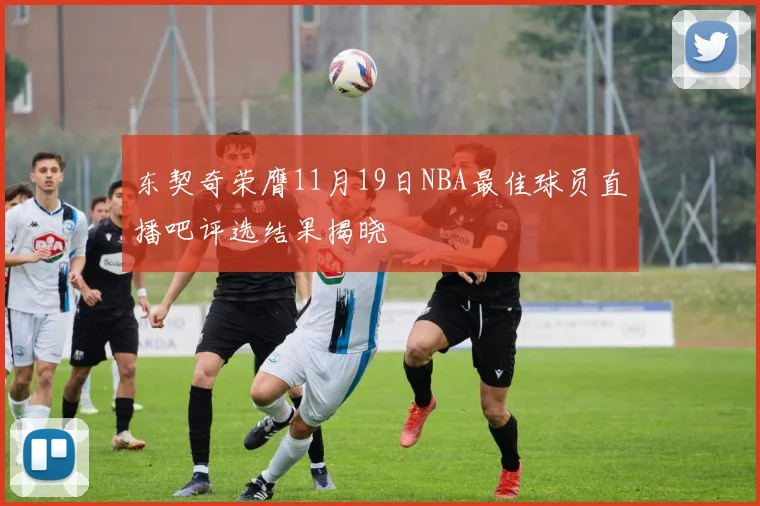 东契奇荣膺11月19日NBA最佳球员直播吧评选结果揭晓