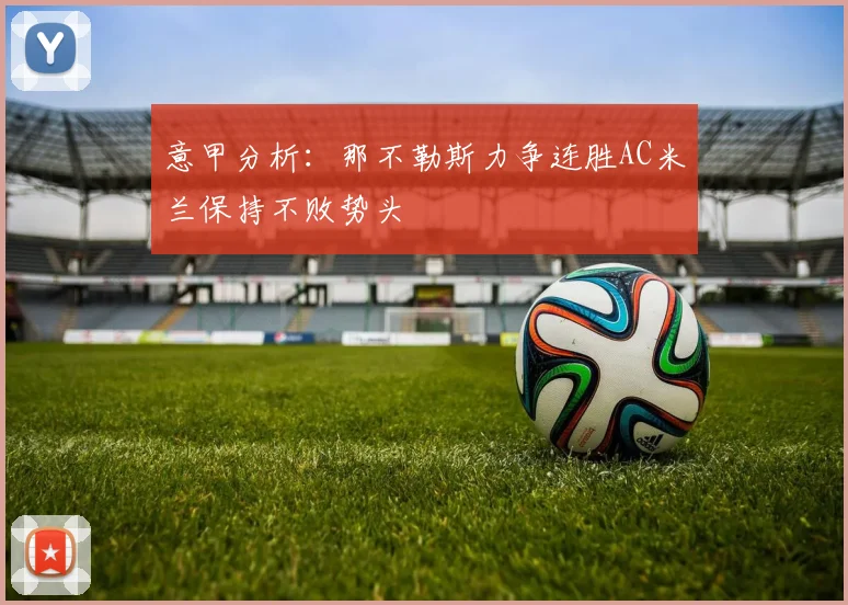 意甲分析：那不勒斯力争连胜AC米兰保持不败势头