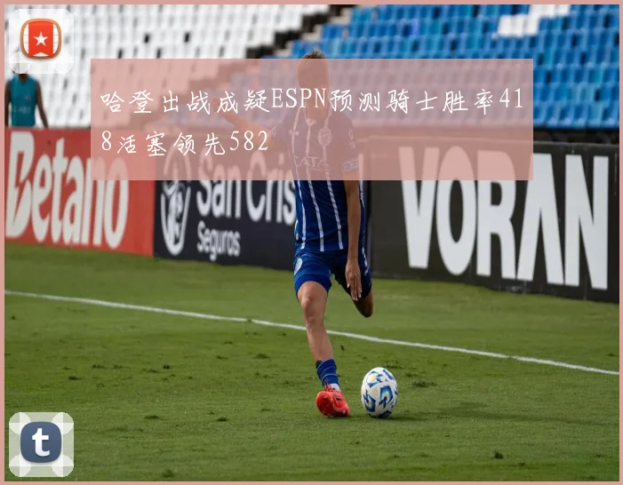 哈登出战成疑ESPN预测骑士胜率418活塞领先582