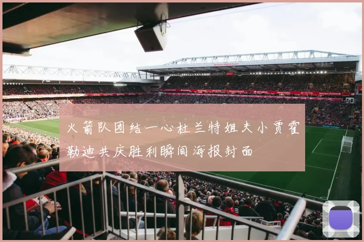 火箭队团结一心杜兰特姐夫小贾霍勒迪共庆胜利瞬间海报封面