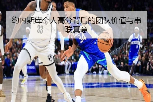 约内斯库个人高分背后的团队价值与串联真意 - jiuyou